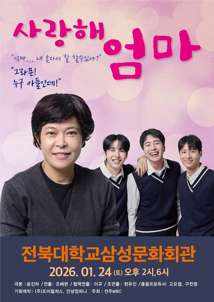 사랑해 엄마 [전주] 공연 포스터