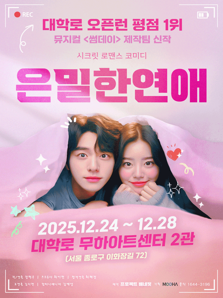 은밀한 연애 공연 포스터