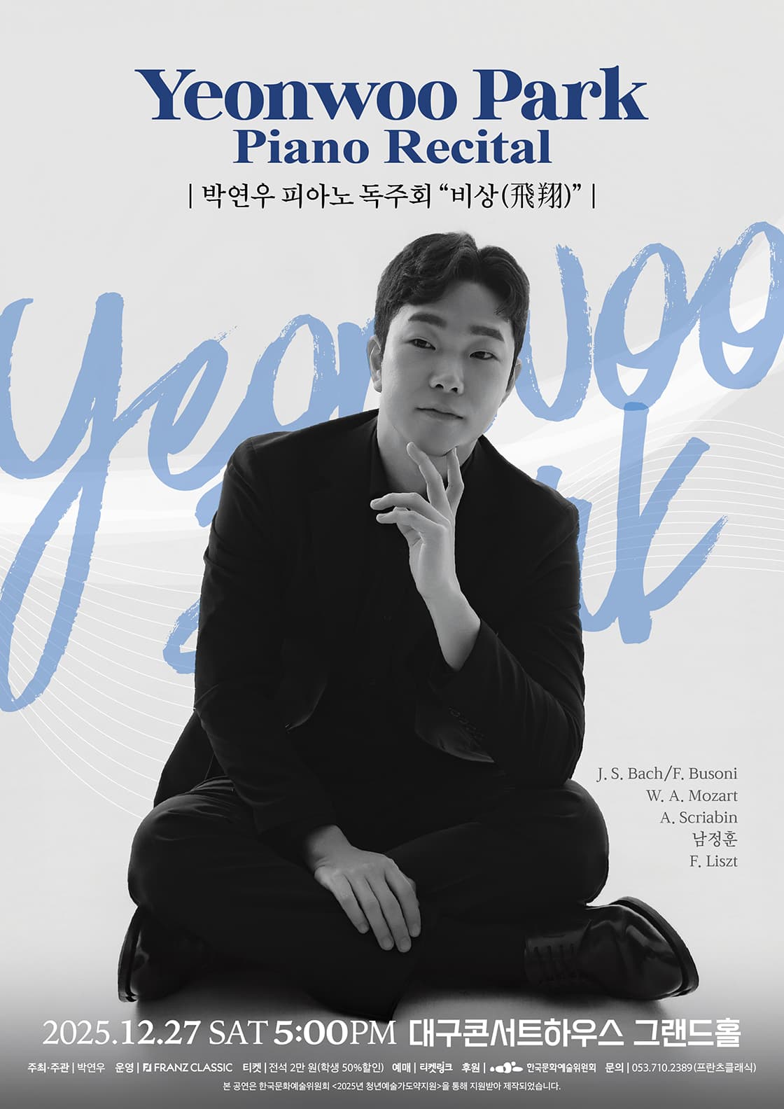 박연우 피아노 독주회: 비상 [대구] 공연 포스터
