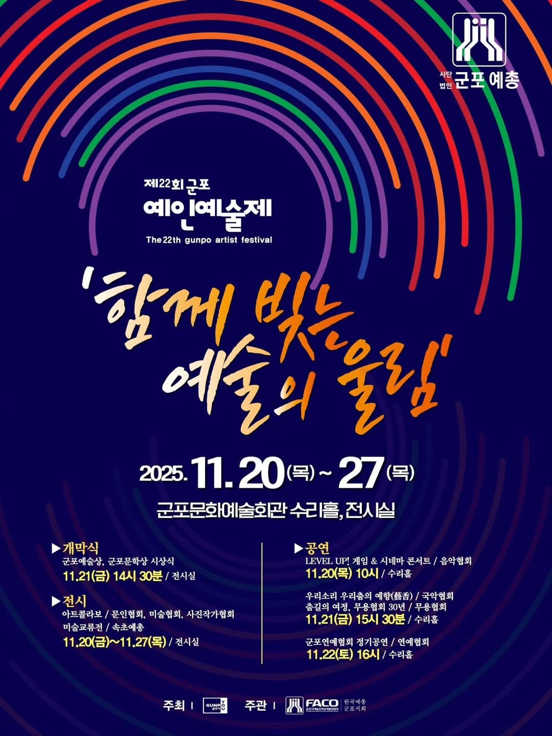 제22회 군포예인예술제 공연 포스터