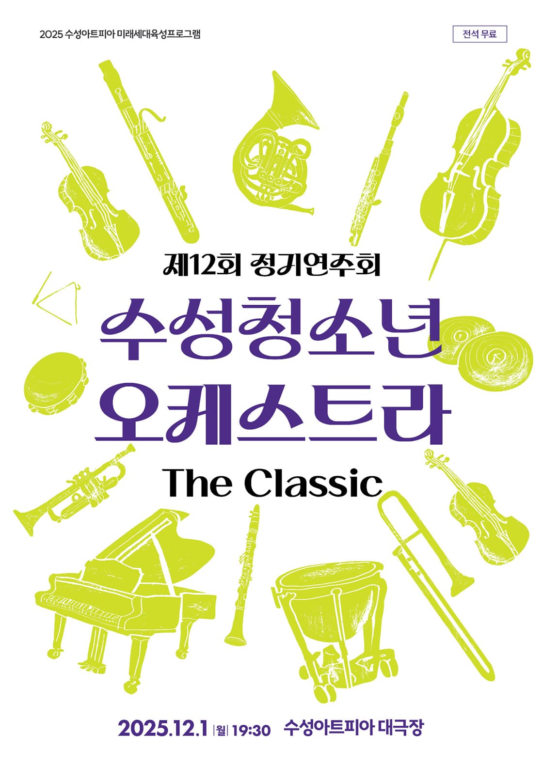 제12회 수성청소년 오케스트라 정기연주회 [대구] 공연 포스터