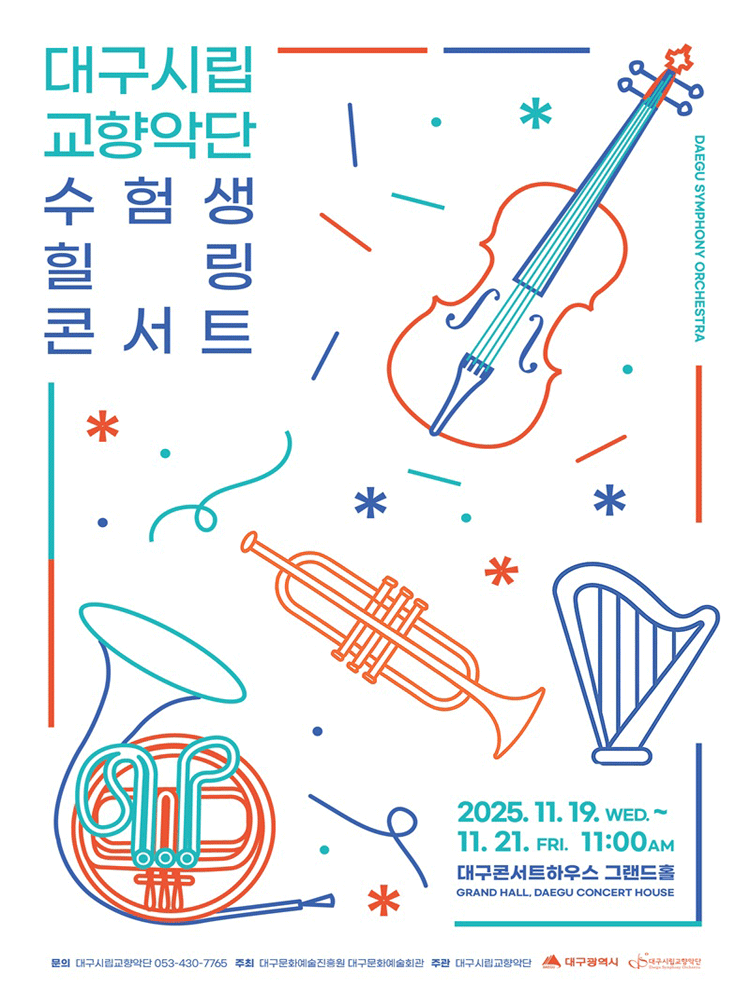 대구시립교향악단, 수험생 힐링콘서트 (11.21) [대구] 공연 포스터