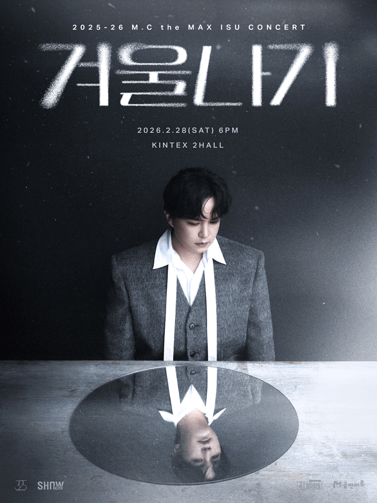 엠씨더맥스 이수 콘서트: 겨울나기 [일산] 공연 포스터