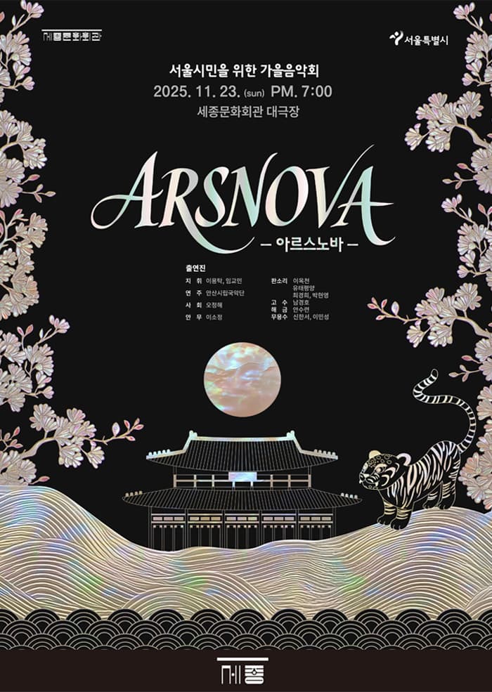 서울시민을 위한 가을음악회: ARSNOVA (아르스노바) 공연 포스터
