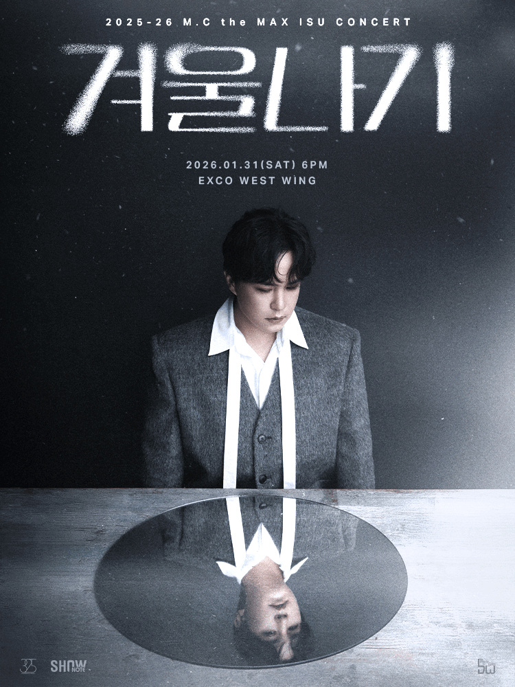 엠씨더맥스 이수 콘서트: 겨울나기 [대구] 공연 포스터