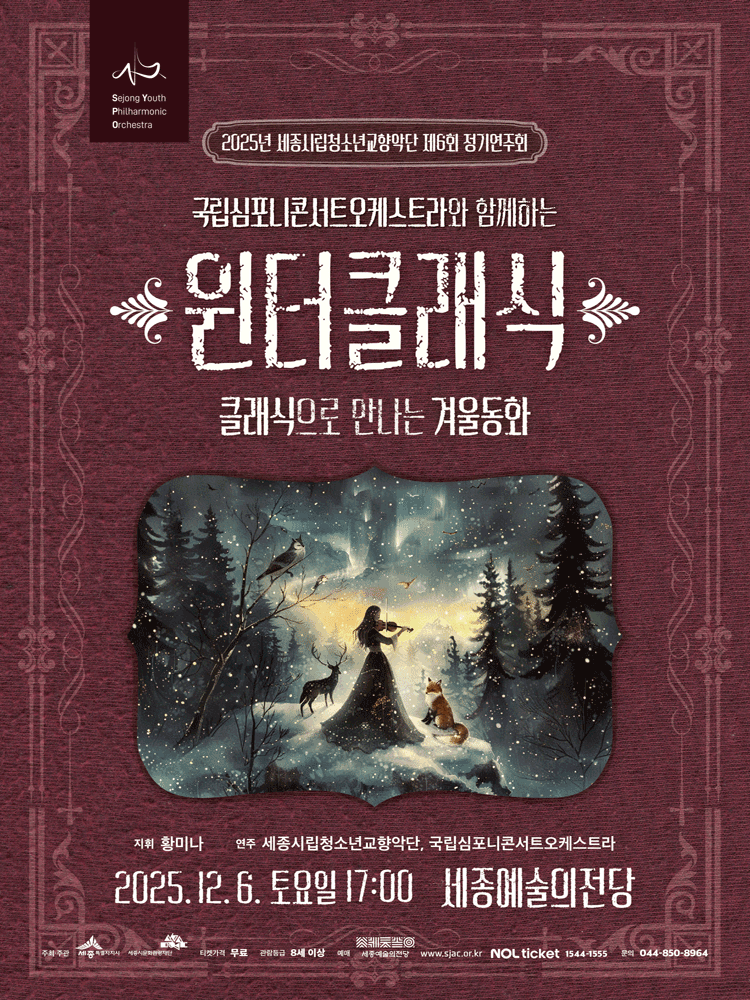 제6회 세종시립청소년교향악단 정기연주회 [세종] 공연 포스터