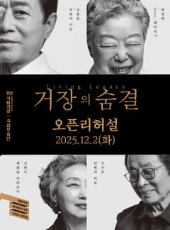 국립무용단, 거장의 숨결 오픈 리허설 공연 포스터