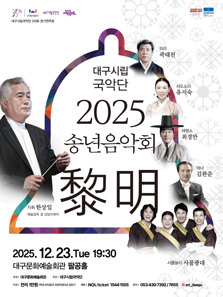 대구시립국악단 송년음악회: 여명 [대구] 공연 포스터