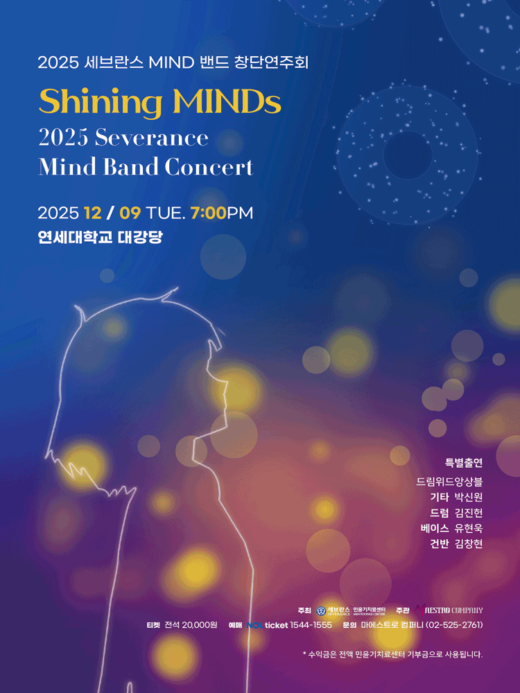 세브란스 MIND 밴드 창단연주회: Shining MINDs 공연 포스터