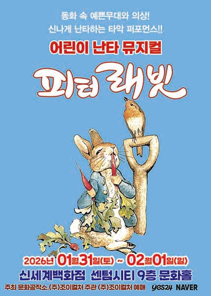 피터래빗 [부산] 공연 포스터