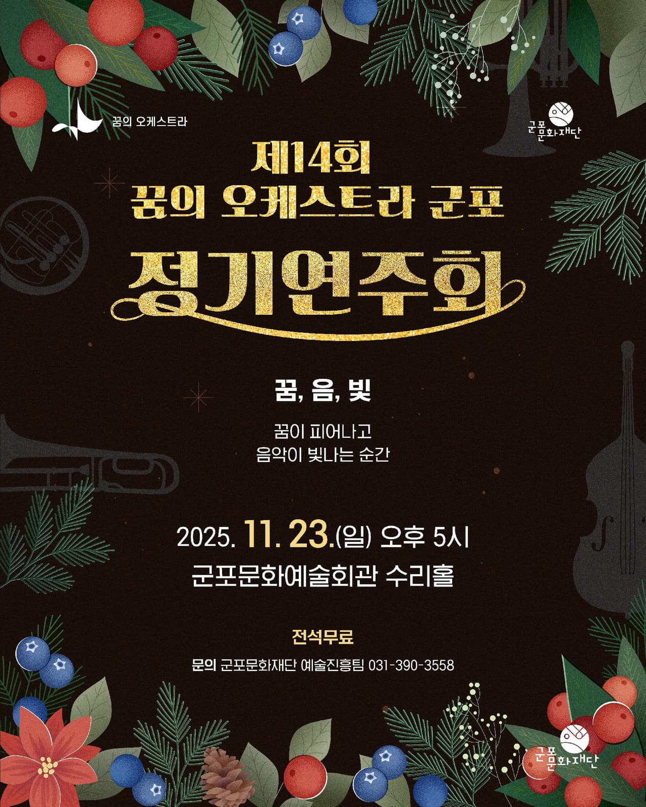 제14회 꿈의 오케스트라 군포 정기연주회: 꿈, 음,빛 [군포] 공연 포스터