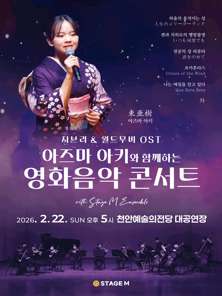 아즈마 아키와 함께하는 영화음악 콘서트: 지브리 & 월드무비 OST [천안] 공연 포스터