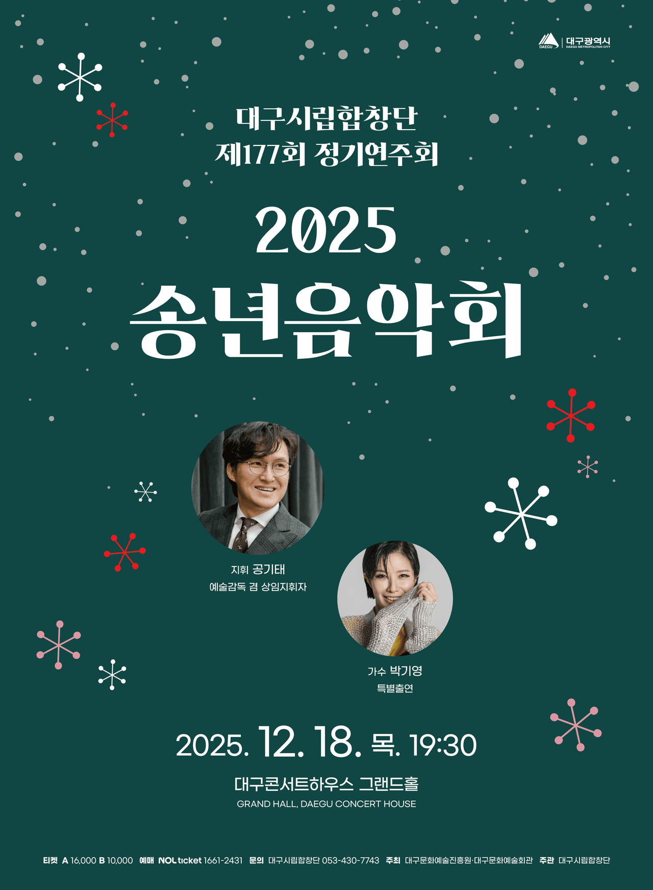 제177회 대구시립합창단 정기연주회 [대구] 공연 포스터