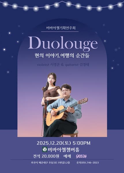 비바아첼 기획공연: Duologue 현의 이야기, 여행의 순간들 [부산] 공연 포스터
