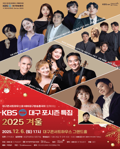 KBS 포시즌 특집: 겨울 [대구] 공연 포스터