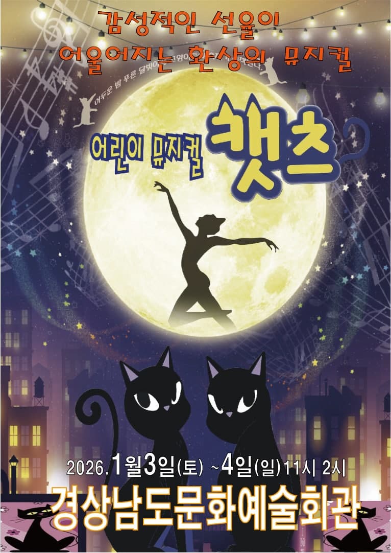 캣츠 [진주] 공연 포스터