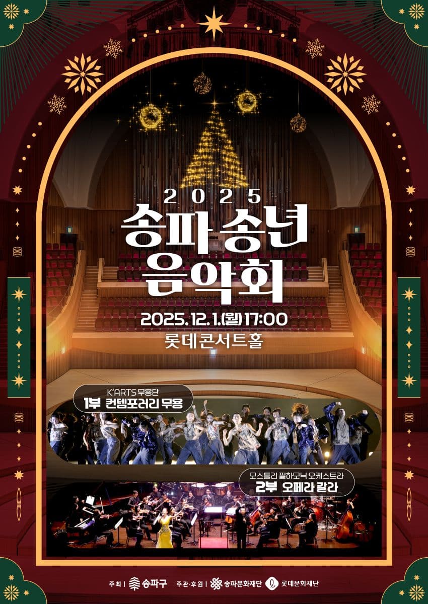 송파 송년음악회: 현대무용과 오페라 갈라 콘서트 공연 포스터