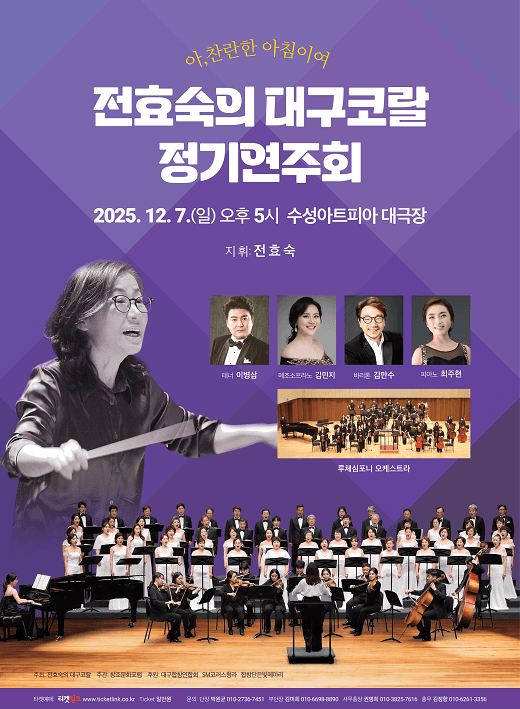 전효숙의 대구코랄 정기연주회: 아, 찬란한 아침이여 [대구] 공연 포스터