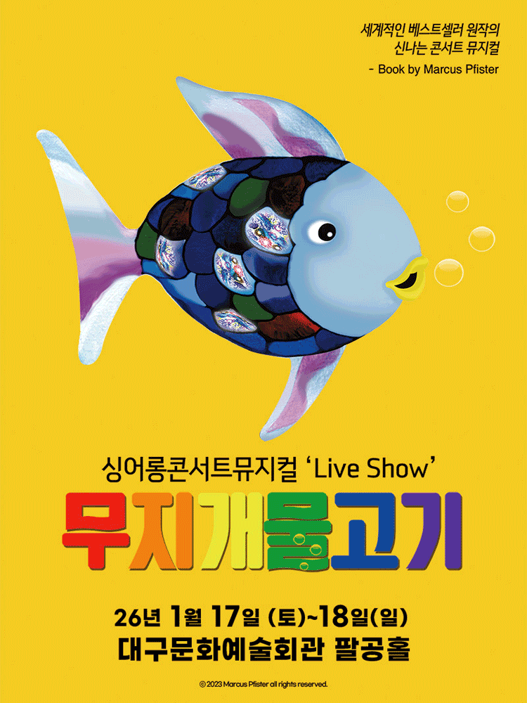 무지개 물고기 [대구] 공연 포스터