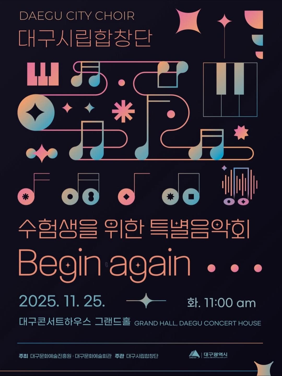 대구시립합창단 수험생을 위한 특별음악회: Begin again 공연 포스터