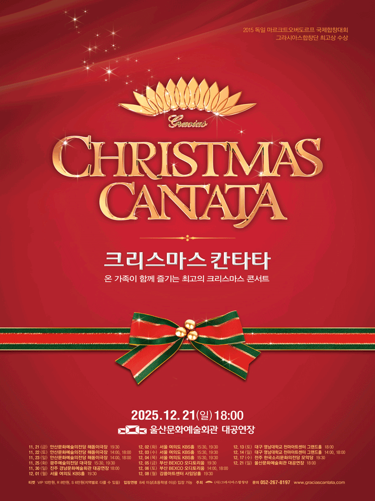 크리스마스 칸타타 [울산] 공연 포스터