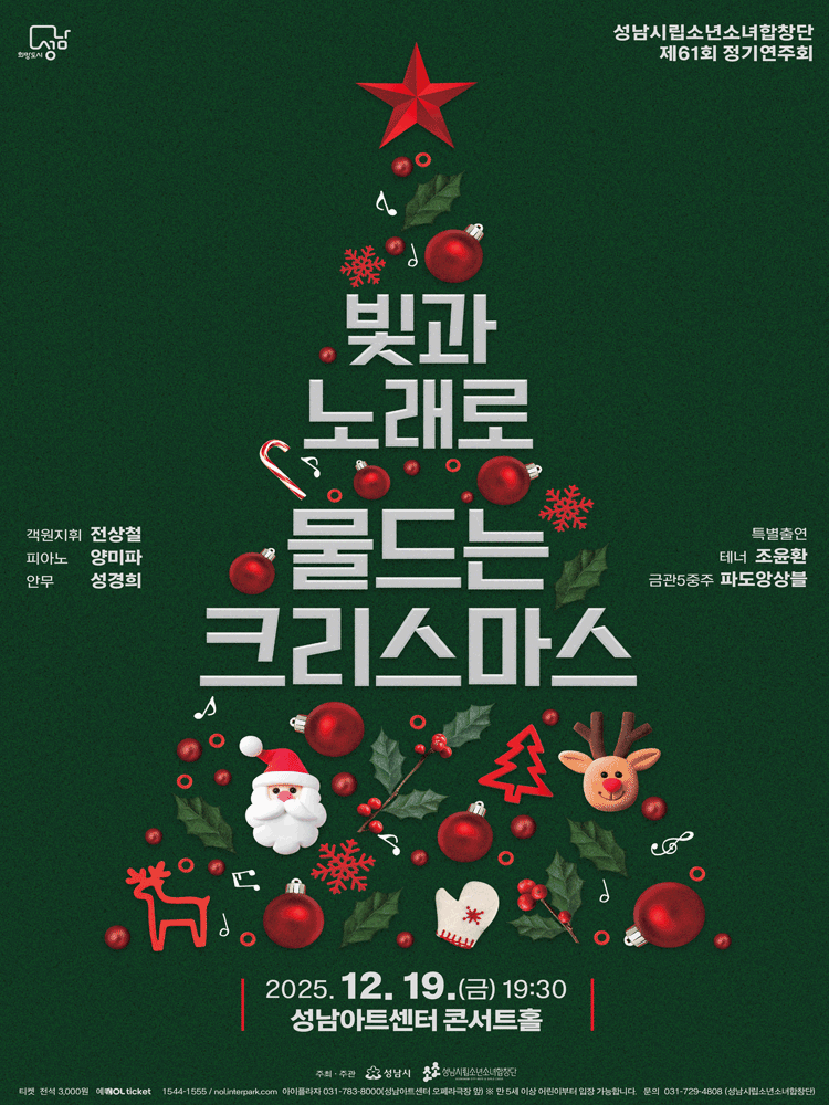 제61회 성남시립소년소녀합창단 정기연주회 [성남] 공연 포스터