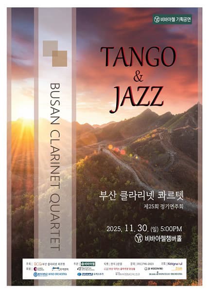 제25회 부산 클라리넷 콰르텟 정기연주회: TANGO & JAZZ 공연 포스터