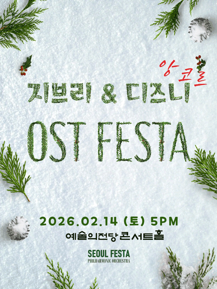 지브리 & 디즈니 영화음악 FESTA [서울 (앵콜) ] 공연 포스터