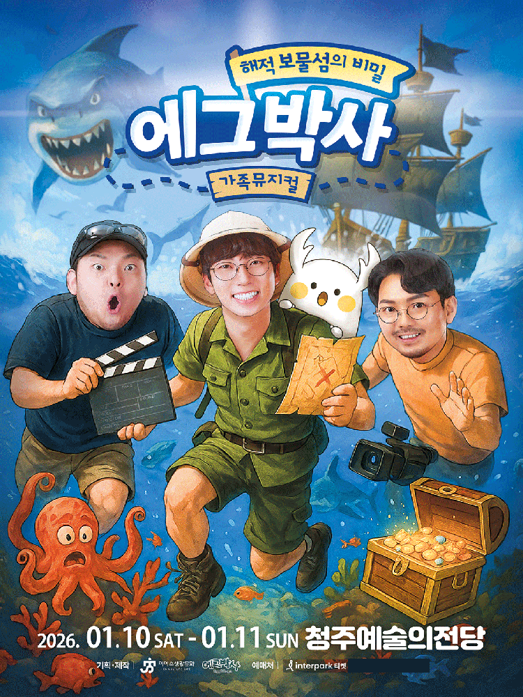 에그박사: 해적 보물섬의 비밀 [청주] 공연 포스터