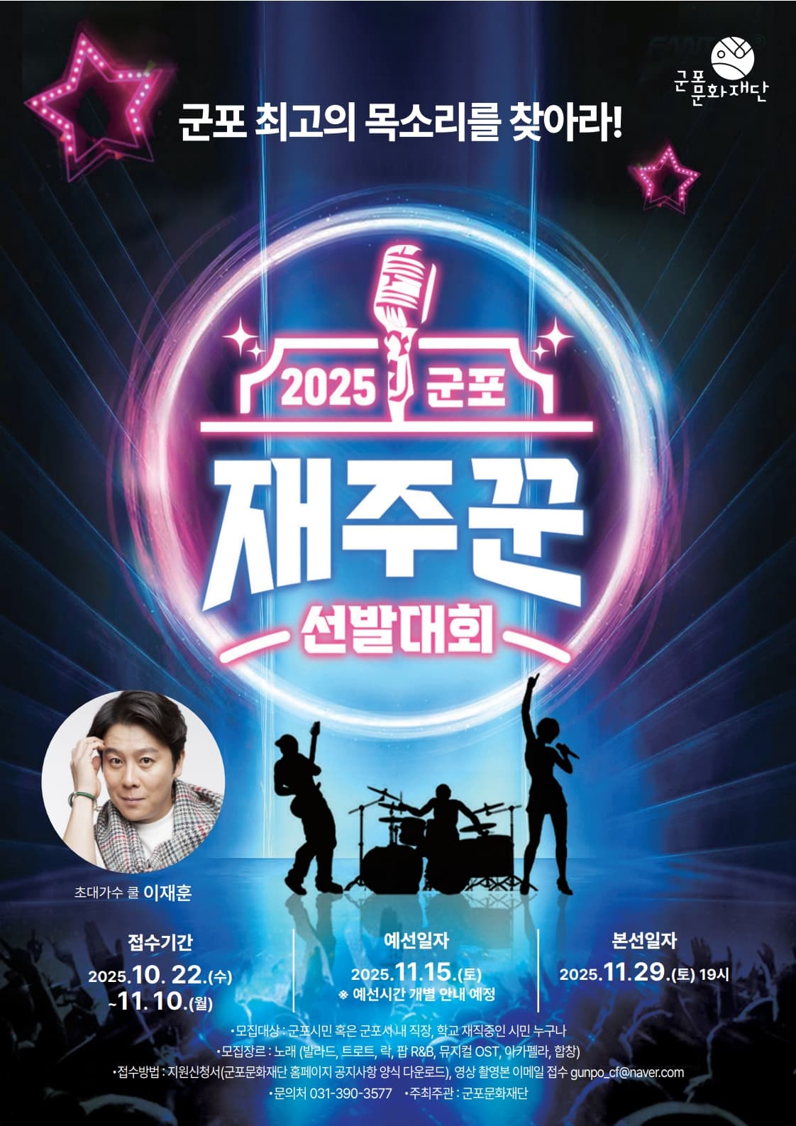 군포 재주꾼 선발대회 공연 포스터