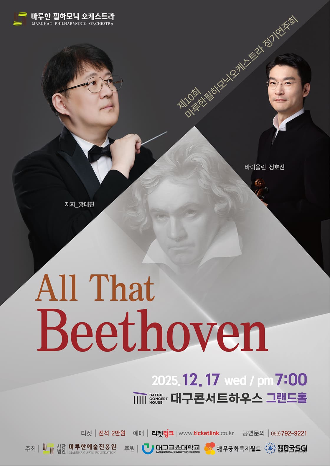 제10회 마루한필하모닉오케스트라 정기연주회: All That Beethoven 공연 포스터