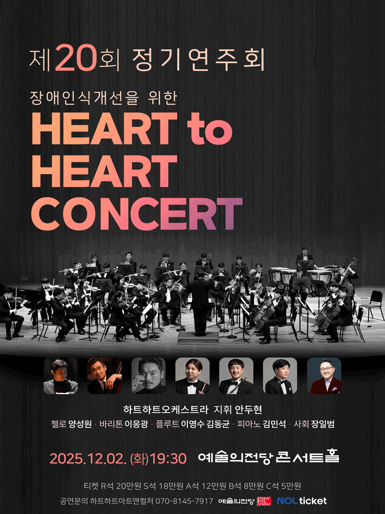 제20회 하트하트오케스트라 정기연주회: 장애인식개선을 위한 하트 투 하트 콘서트 공연 포스터