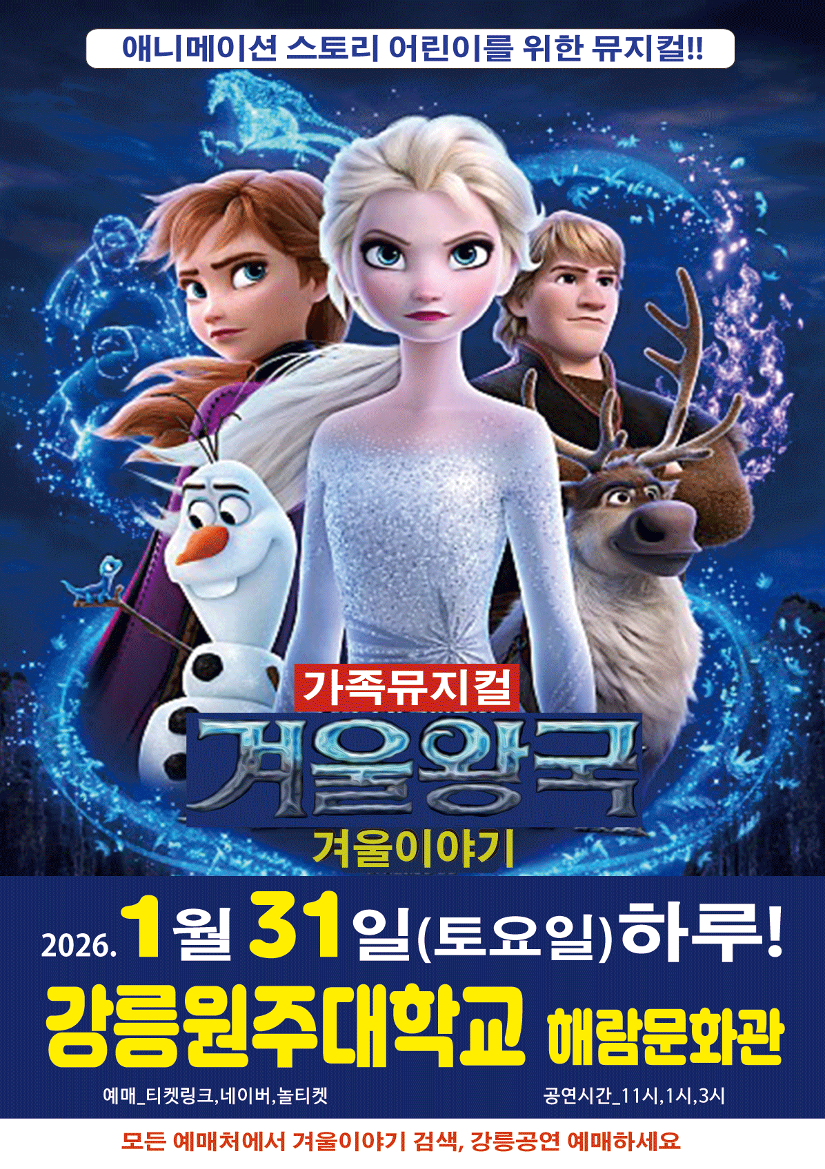 겨울왕국: 겨울이야기 [강릉] 공연 포스터
