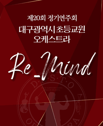 제20회 대구초등교원오케스트라 정기연주회 공연 포스터