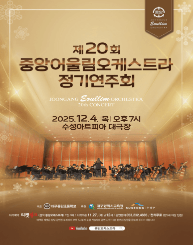 제20회 중앙 어울림오케스트라 정기연주회 [대구] 공연 포스터