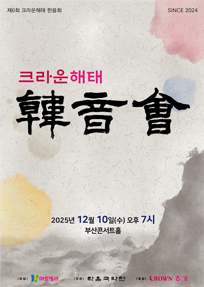 제6회 크라운해태 한음회 공연 포스터