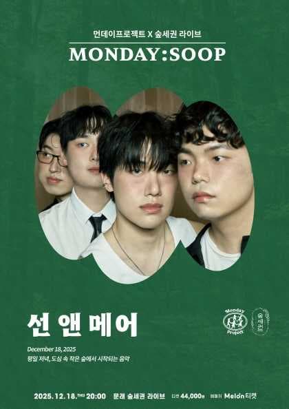 먼데이프로젝트X숲세권 MONDAY: SOOP, 선 앤 메어 (Sun & Mer) 단독 콘서트 공연 포스터