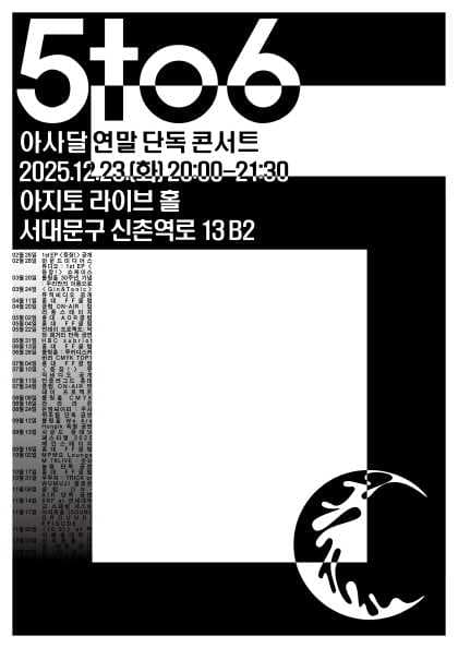 아사달 연말 단독공연: 5to6 공연 포스터