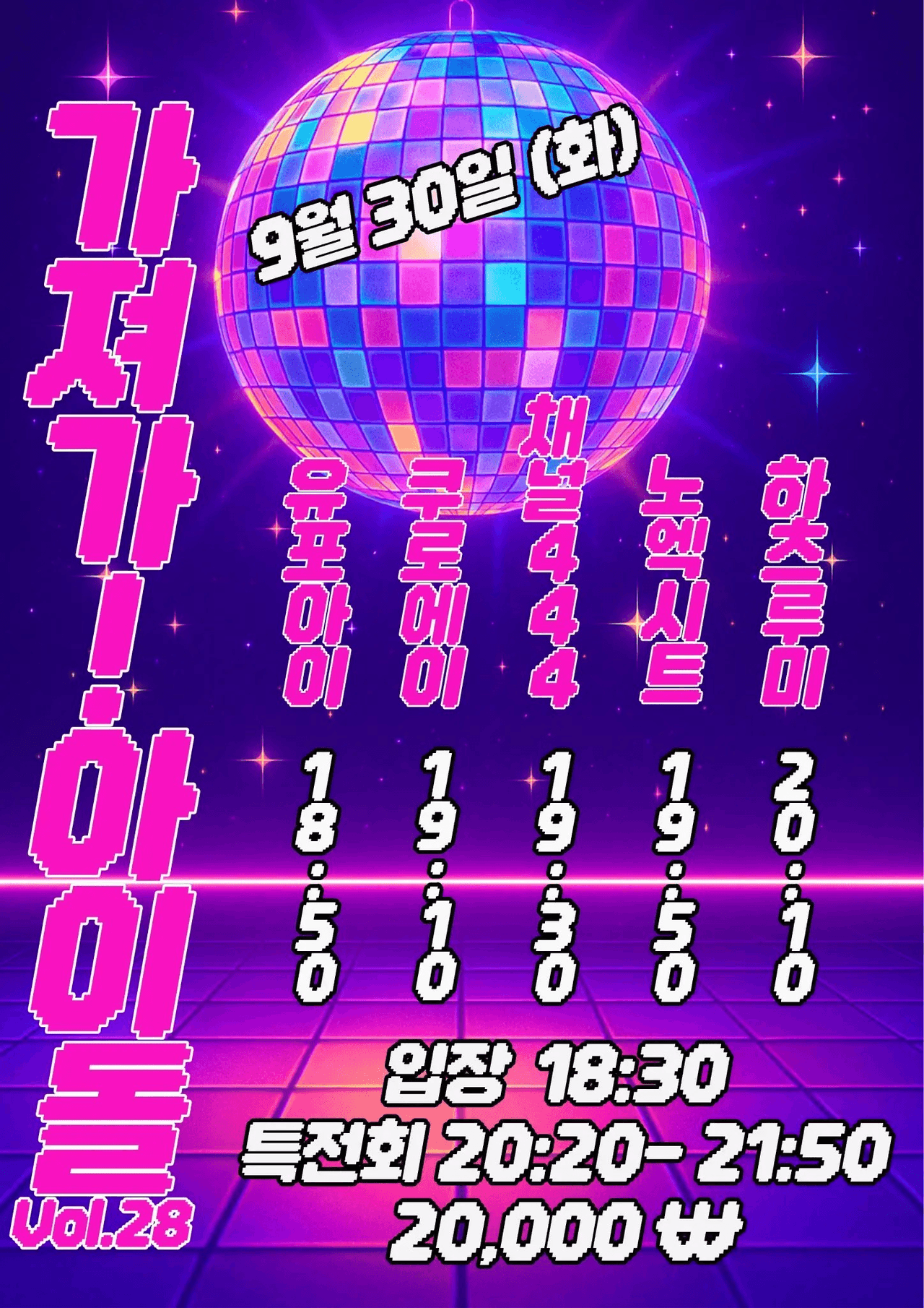 SETORI LIVE 가져가! 아이돌Vol.28 공연 포스터