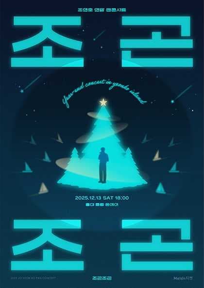 조연호 연말 팬콘서트: 조곤조곤 공연 포스터