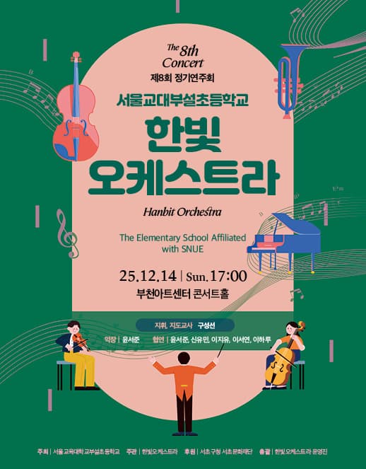 제8회 한빛오케스트라 정기연주회 공연 포스터