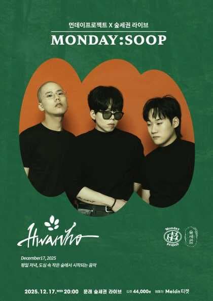 먼데이프로젝트X숲세권 MONDAY: SOOP, 화노 단독 콘서트 공연 포스터