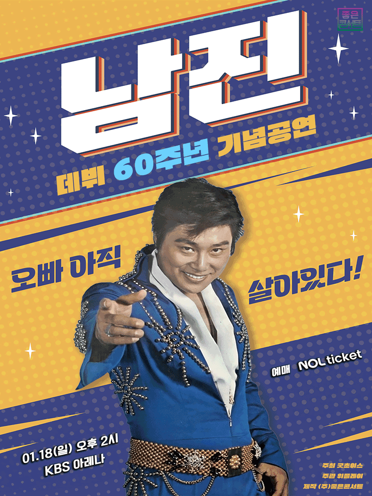 데뷔 60주년 기념공연, 남진 전국투어 콘서트 [서울] 공연 포스터