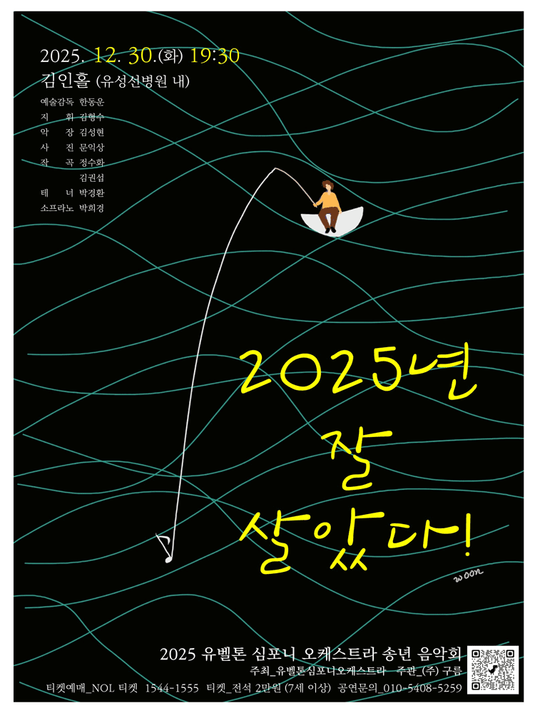 유벨톤심포니오케스트라 송년음악회 [대전] 공연 포스터