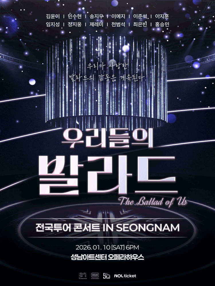 우리들의 발라드 전국투어 [성남] 공연 포스터