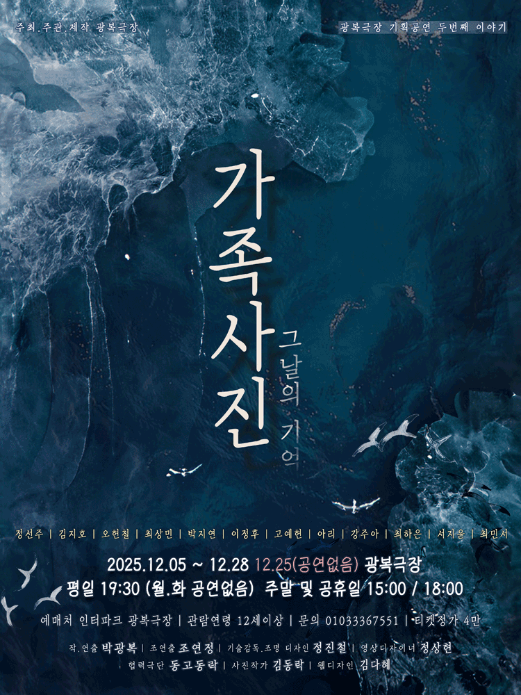 가족사진: 그날의 기억 공연 포스터