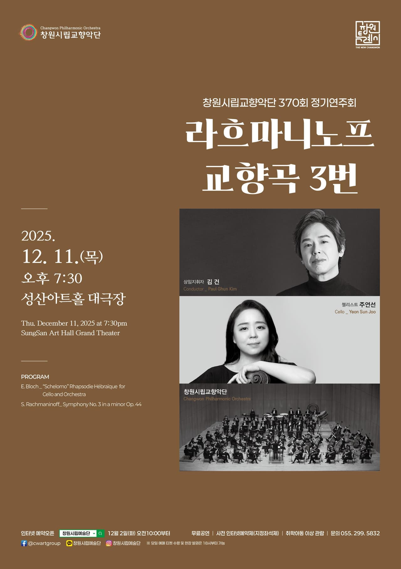 제370회 창원시립교향악단 정기연주회: 라흐마니노프 교향곡 3번 공연 포스터
