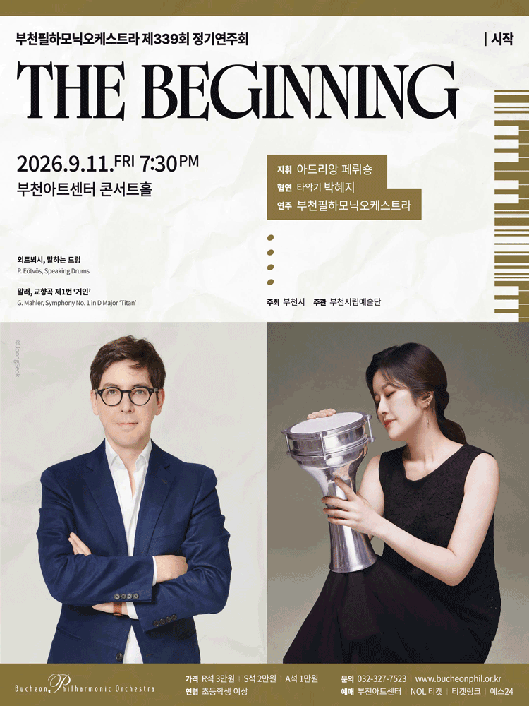 제339회 부천필하모닉오케스트라 정기연주회: The Beginning 공연 포스터