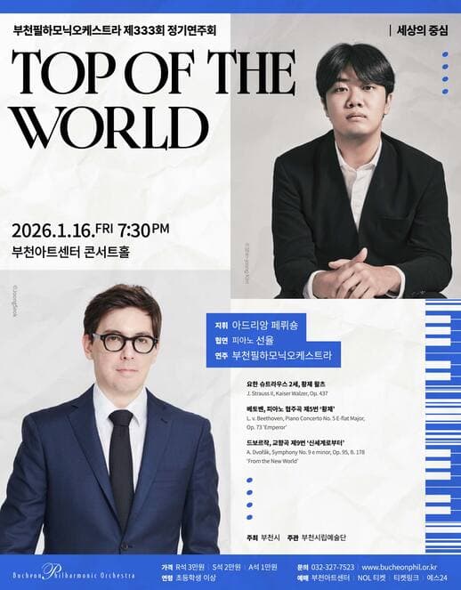 제333회 부천필하모닉오케스트라 정기연주회: Top of the World 공연 포스터