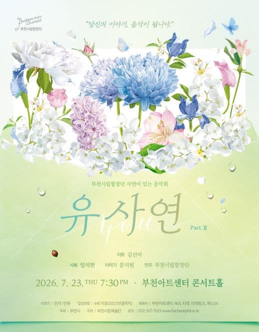 부천시립합창단 기획연주회, YOU 사연 Ⅱ [부천] 공연 포스터